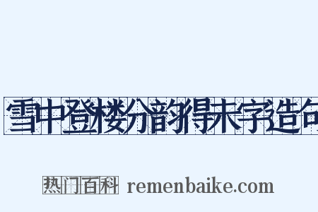 雪中登楼分韵得未字造句是什么意思的图片